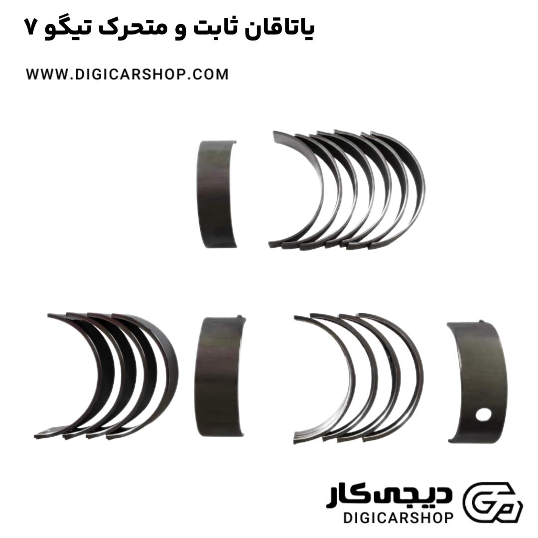 خرید یاتاقان ثابت و متحرک تیگو 7