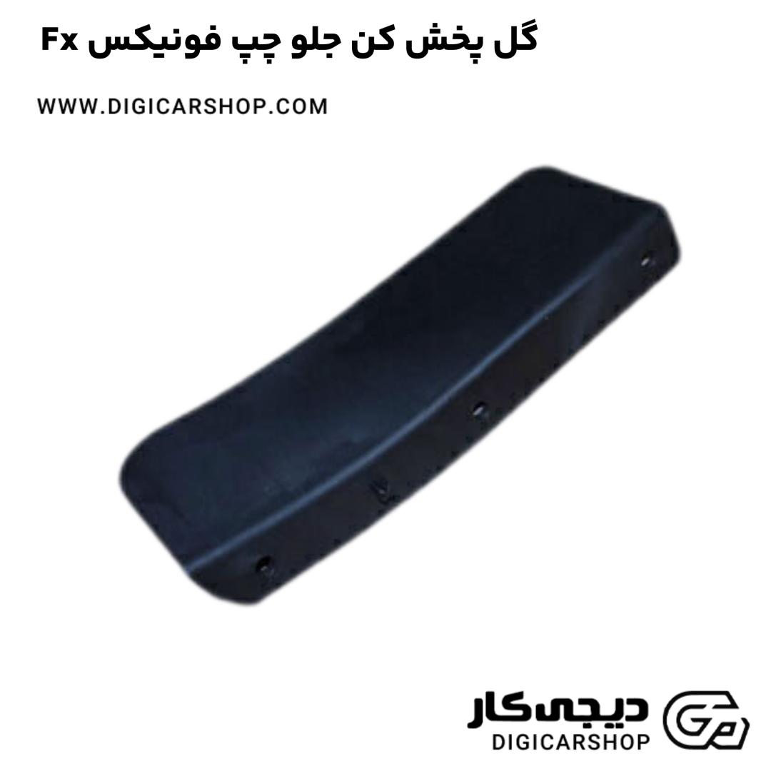 خرید گل پخش کن جلو چپ فونیکس Fx