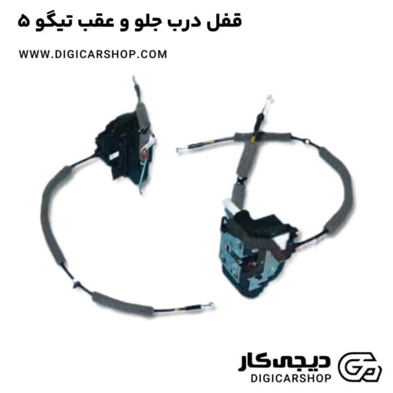 خرید قفل درب جلو و عقب تیگو 5