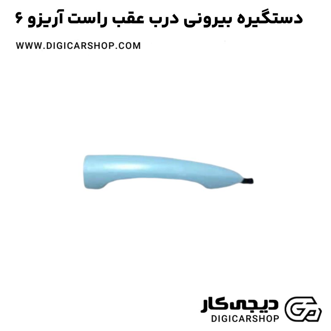 خرید دستگیره بیرونی درب عقب راست آریزو 6