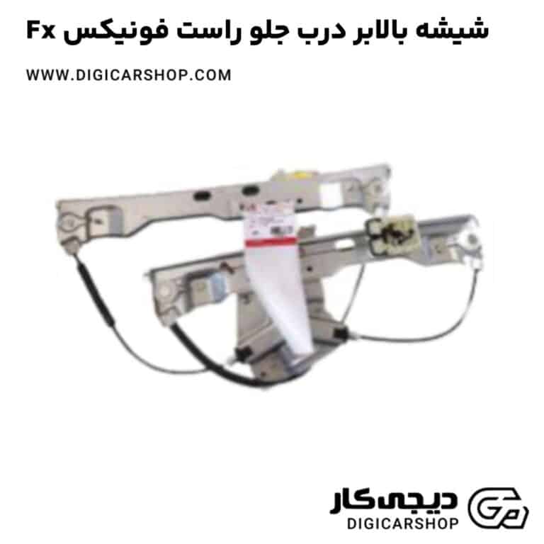 خرید شیشه بالابر درب جلو راست فونیکس Fx