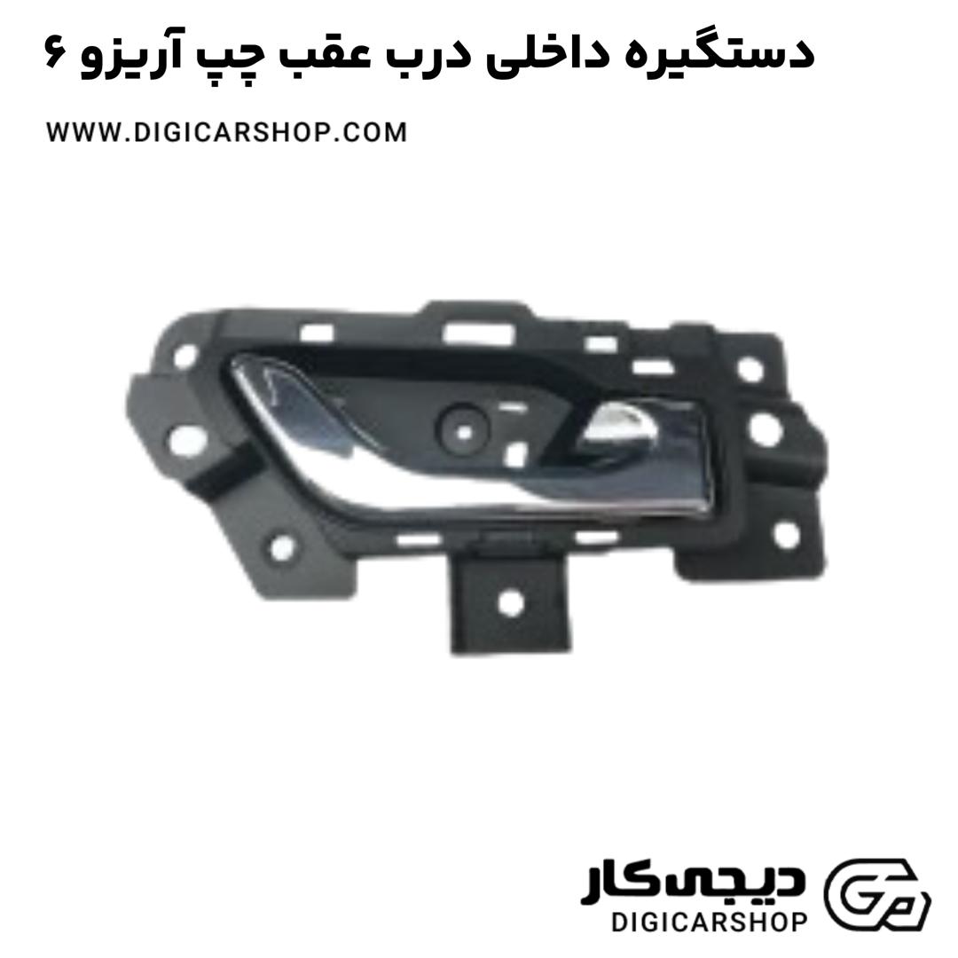 خرید دستگیره داخلی درب عقب چپ آریزو 6