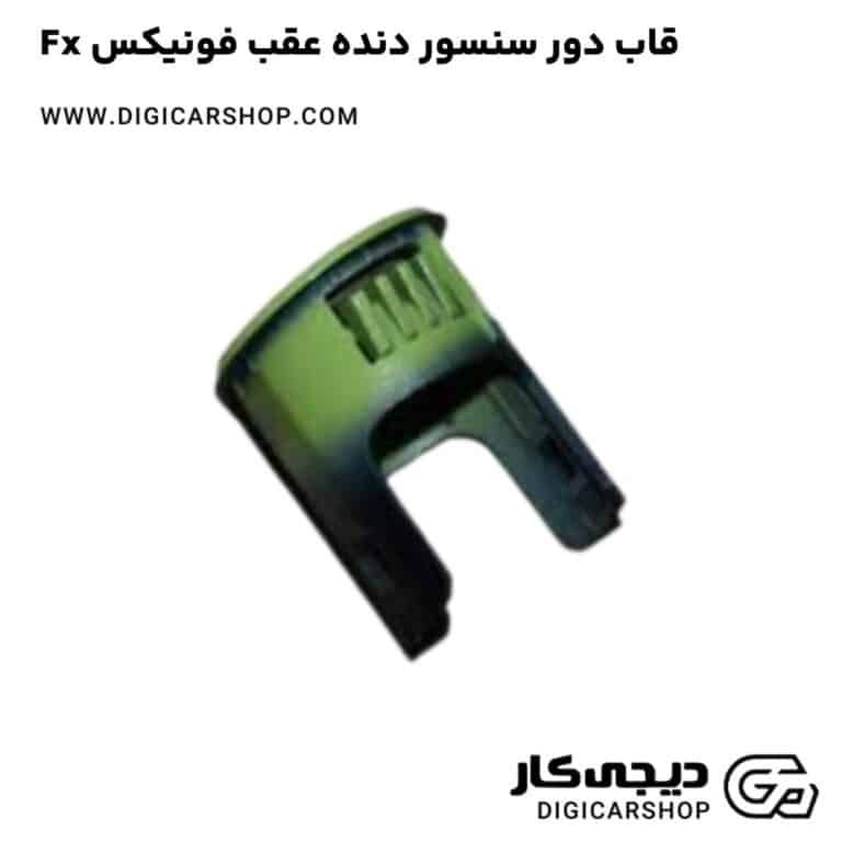 خرید قاب دور سنسور دنده عقب فونیکس Fx