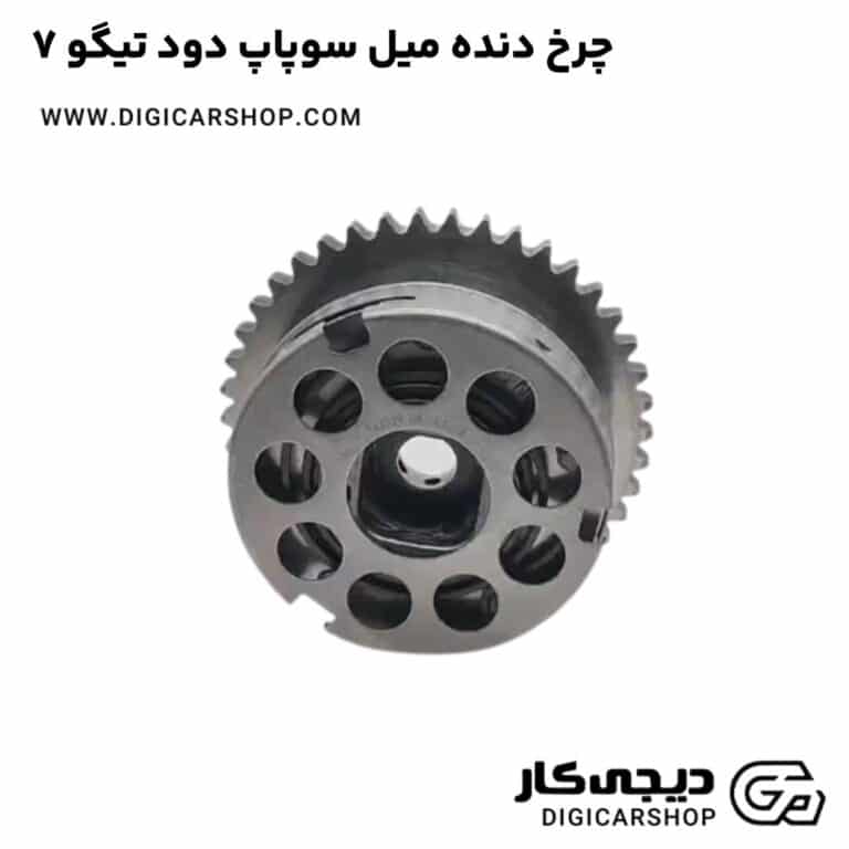 خرید چرخ دنده میل سوپاپ دود تیگو 7