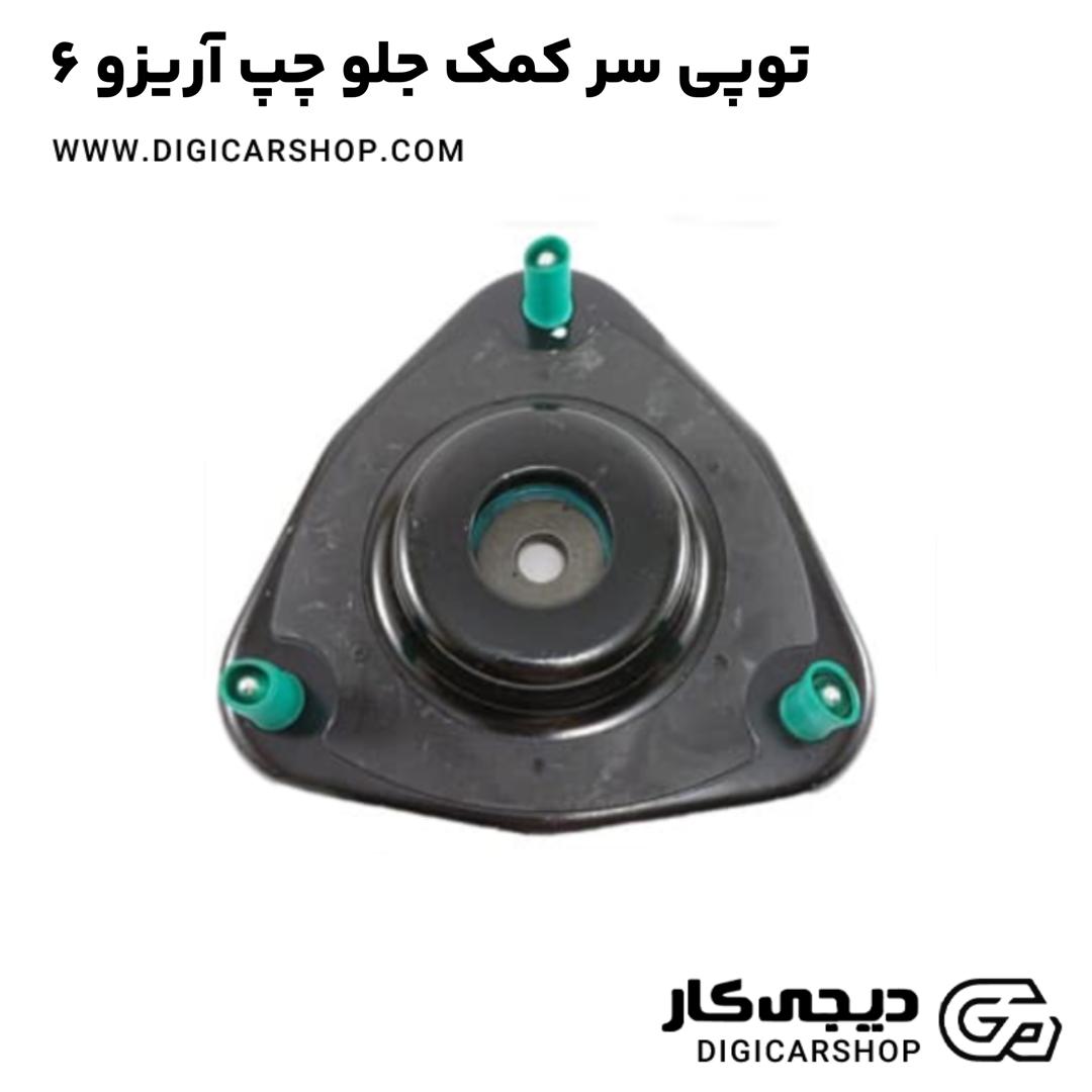 خرید توپی سر کمک جلو چپ آریزو 6