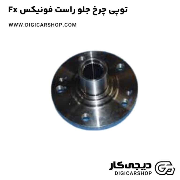 خرید توپی چرخ جلو راست فونیکس Fx