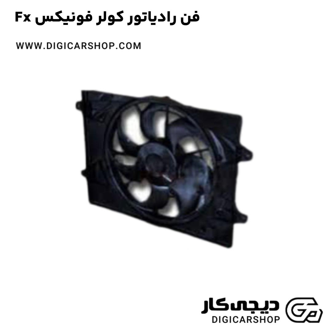 خرید فن رادیاتور کولر فونیکس Fx