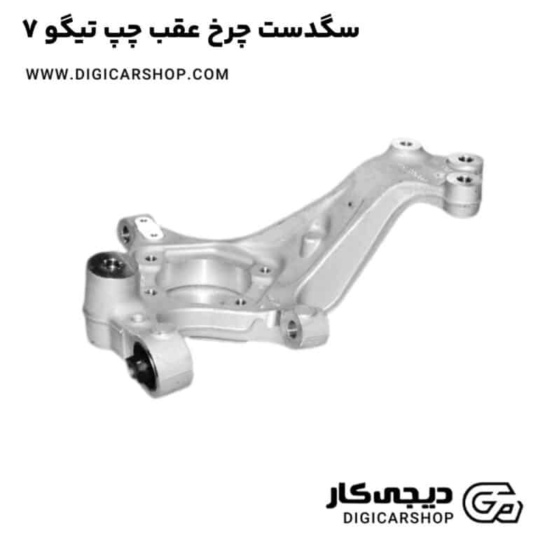 خرید سگدست چرخ عقب چپ تیگو7