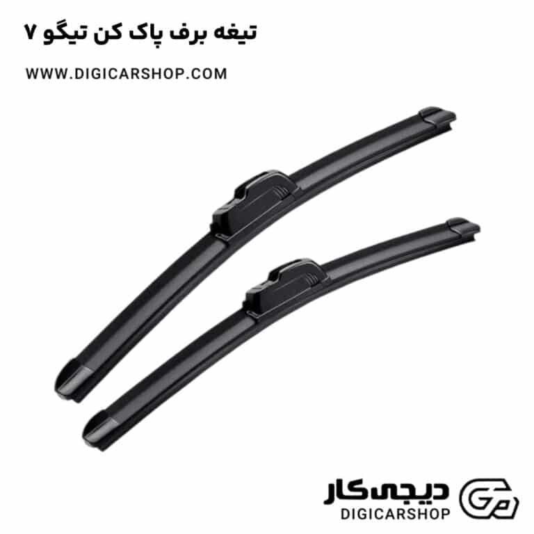 خرید تیغه برف پاک کن تیگو 7