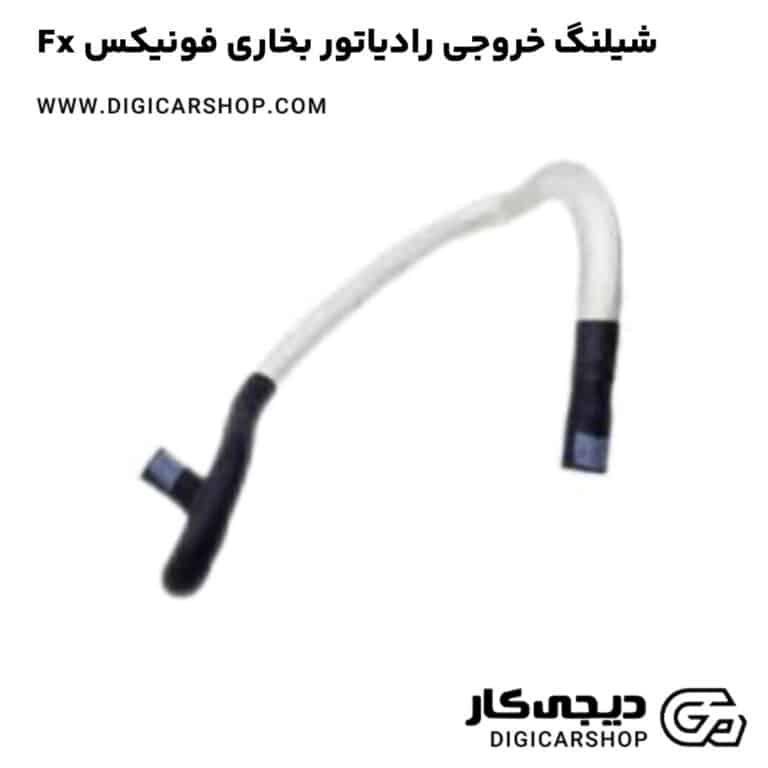 خرید شیلنگ خروجی رادیاتور بخاری فونیکس Fx