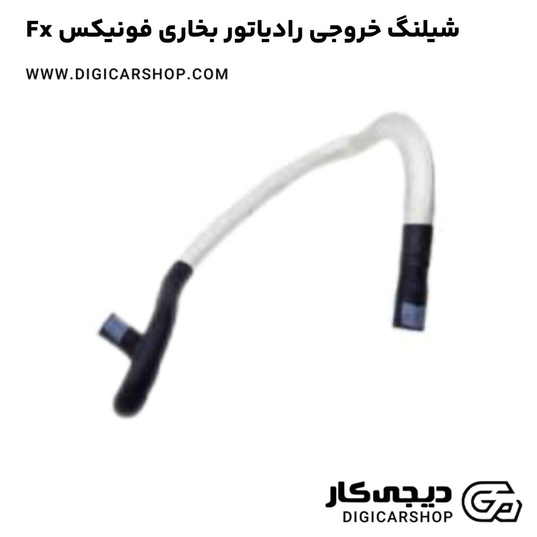 خرید شیلنگ خروجی رادیاتور بخاری فونیکس Fx