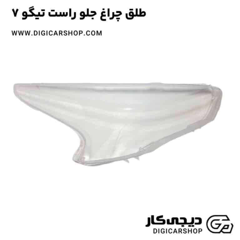 خرید طلق چراغ جلو راست تیگو 7