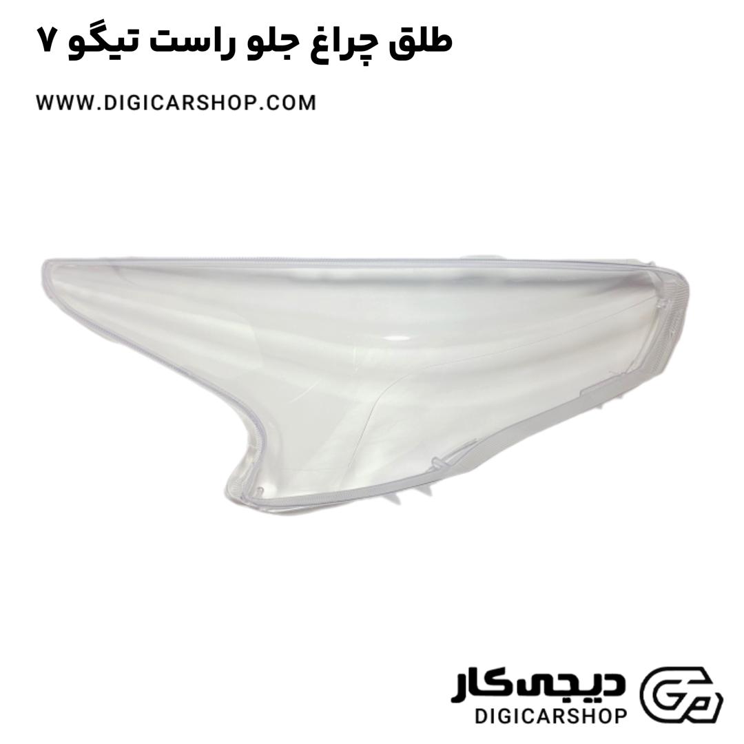 خرید طلق چراغ جلو راست تیگو 7