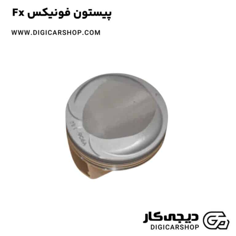 خرید پیستون فونیکس Fx