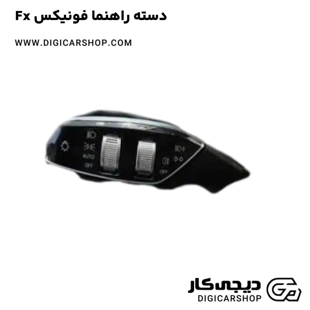 خرید دسته راهنما فونیکس Fx