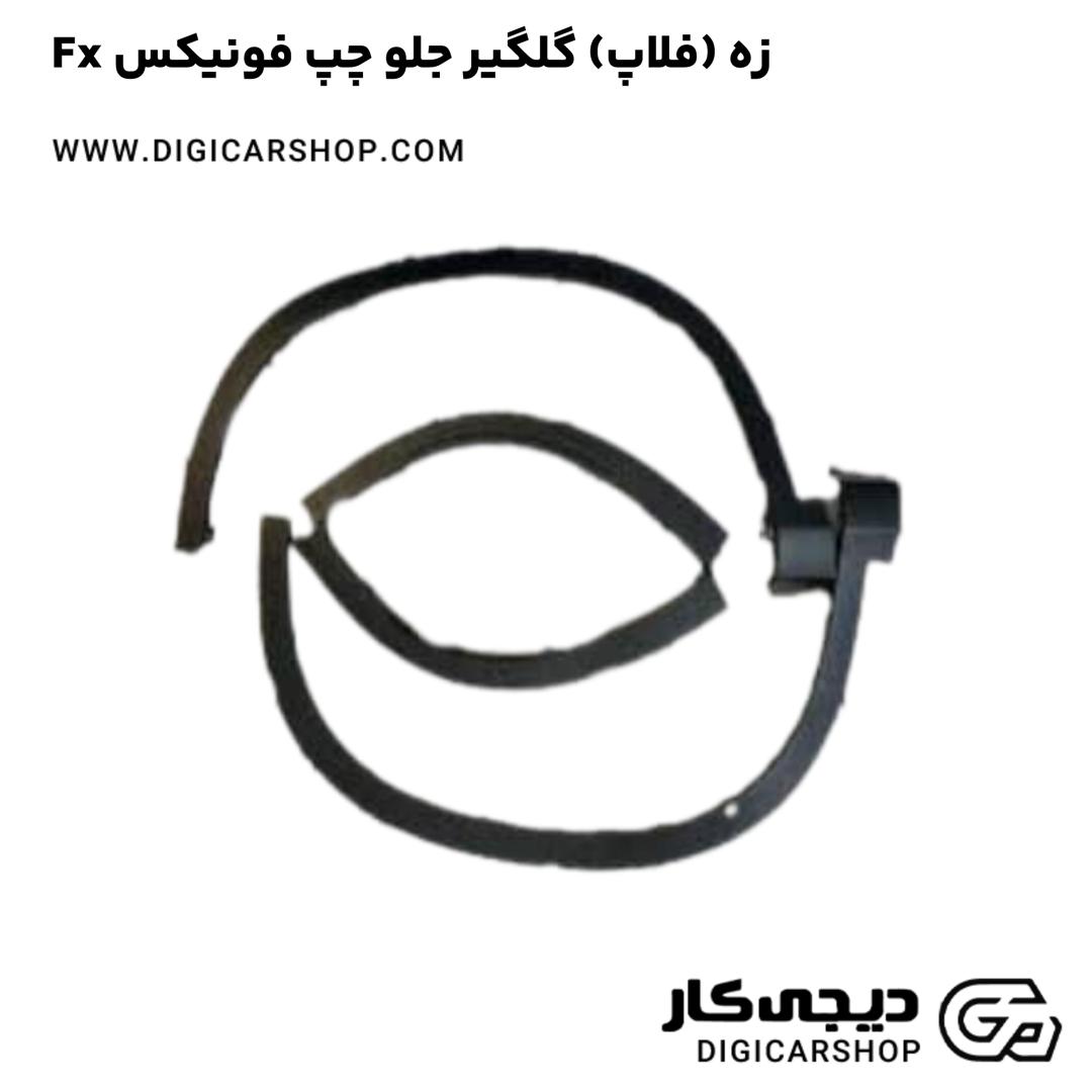 خرید زه (فلاپ) گلگیر جلو چپ فونیکس Fx