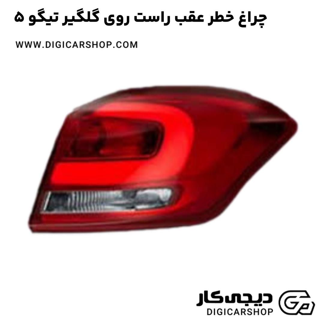 خرید چراغ خطر عقب راست روی گلگیر تیگو 5