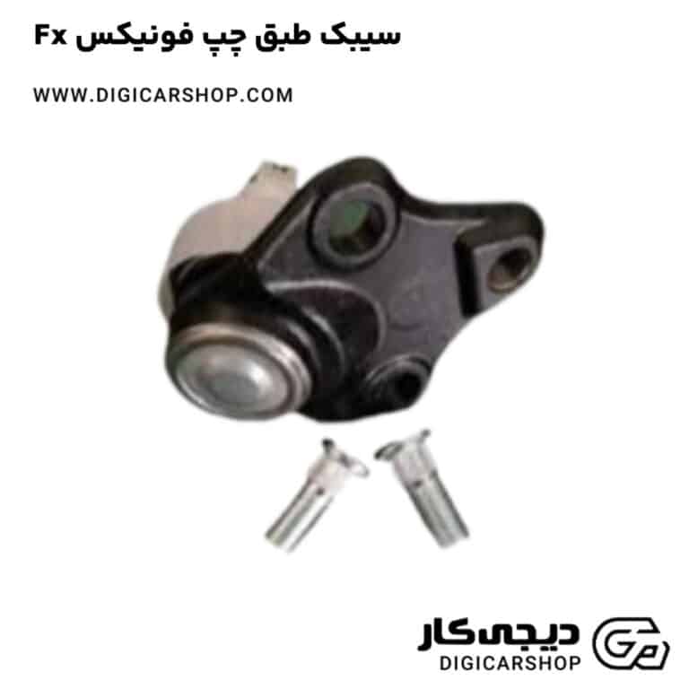 خرید سیبک طبق چپ فونیکس Fx
