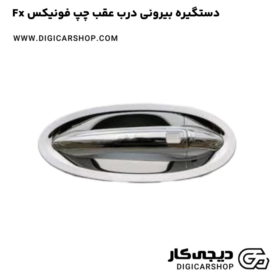 خرید دستگیره بیرونی درب عقب چپ فونیکس Fx