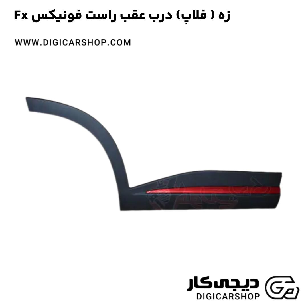 خرید زه ( فلاپ) درب عقب راست فونیکس Fx
