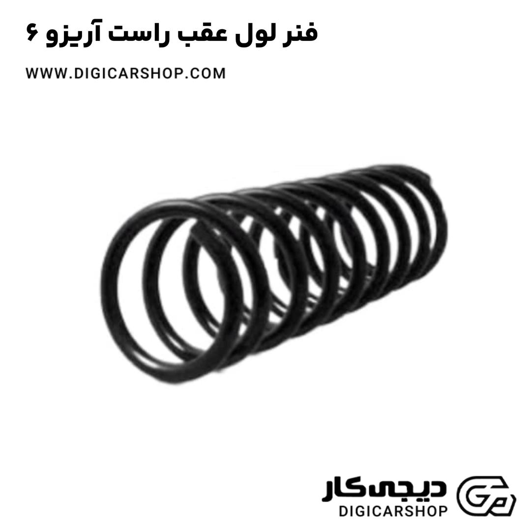 خرید فنر لول عقب راست آریزو 6