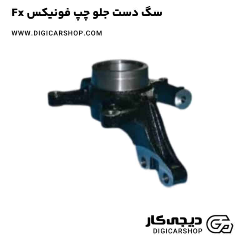 خرید سگ دست جلو چپ فونیکس Fx