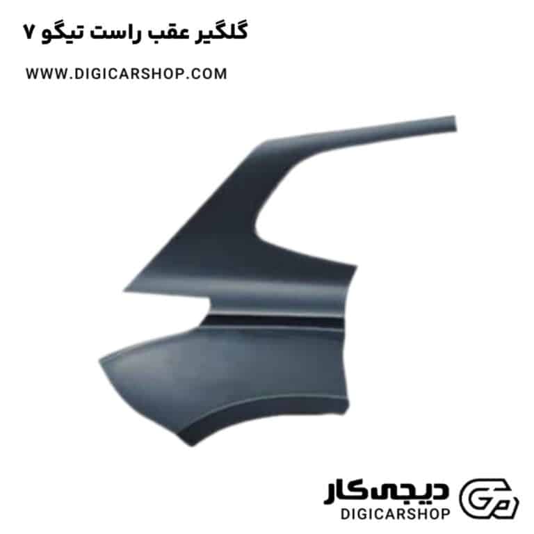 خرید گلگیر عقب راست تیگو 7