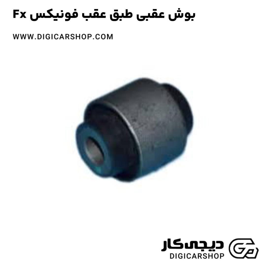 خرید بوش عقبی طبق عقب فونیکس Fx