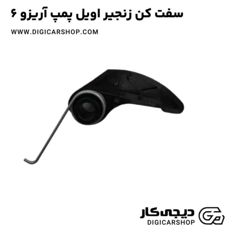 خرید سفت کن زنجیر اویل پمپ آریزو 6