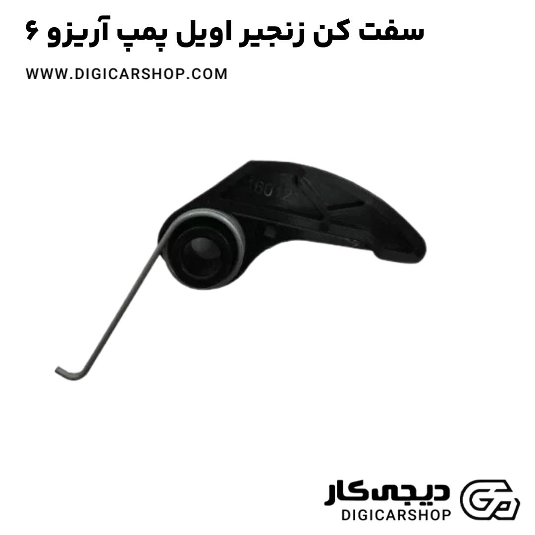 خرید سفت کن زنجیر اویل پمپ آریزو 6