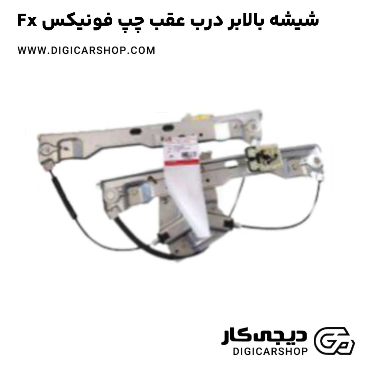 خرید شیشه بالابر درب عقب چپ فونیکس Fx