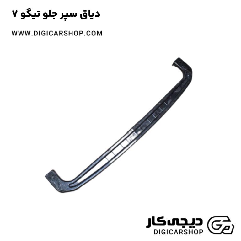 خرید دیاق سپر جلو تیگو 7