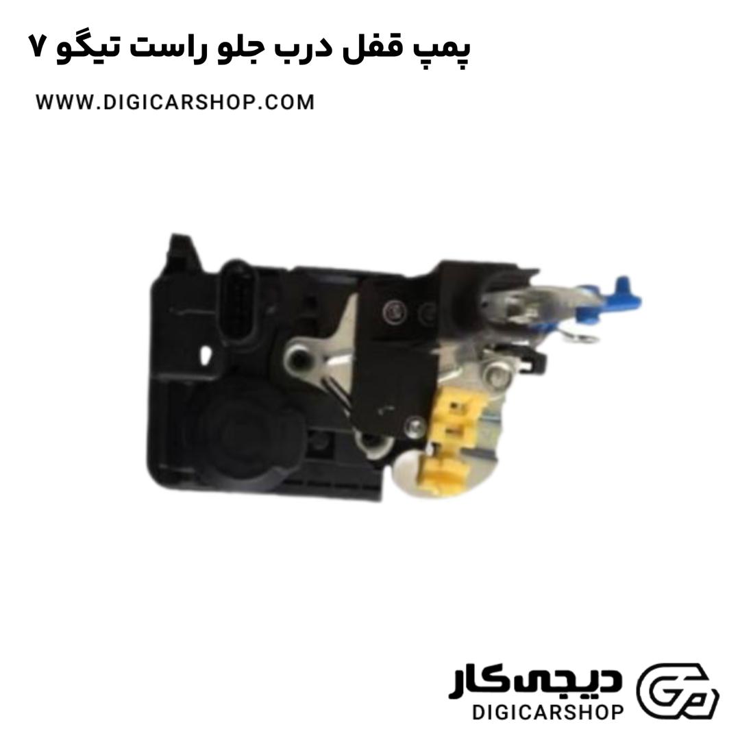 خرید پمپ قفل درب جلو راست تیگو 7
