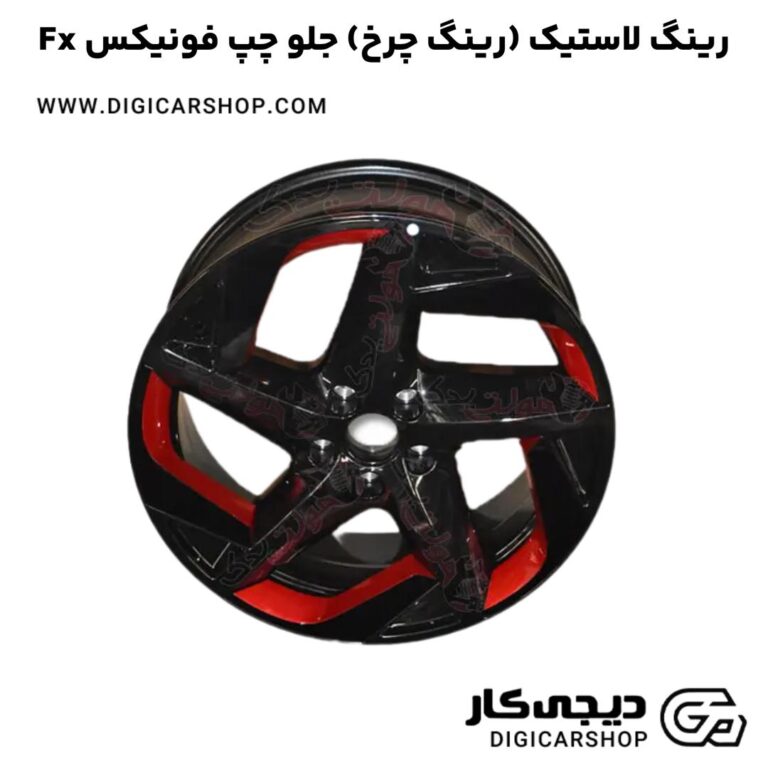 خرید رینگ لاستیک (رینگ چرخ) جلو چپ فونیکس Fx