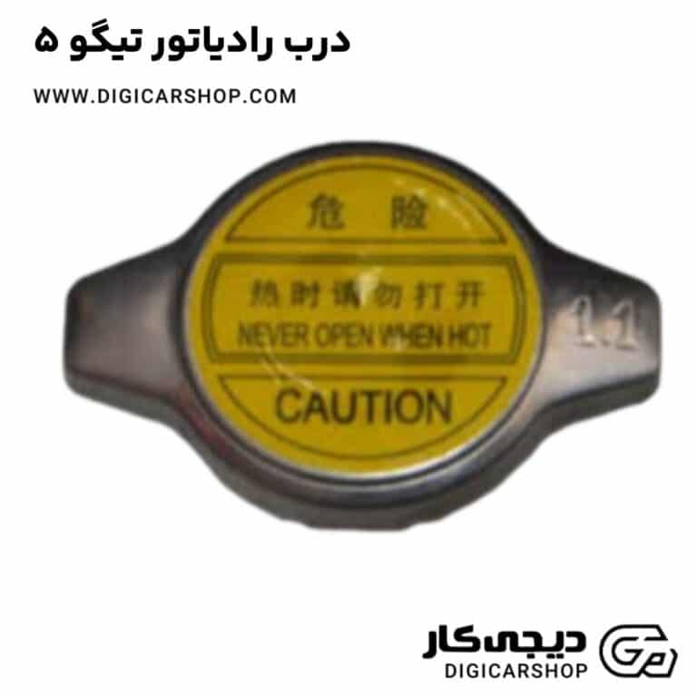 خرید درب رادیاتور تیگو 5