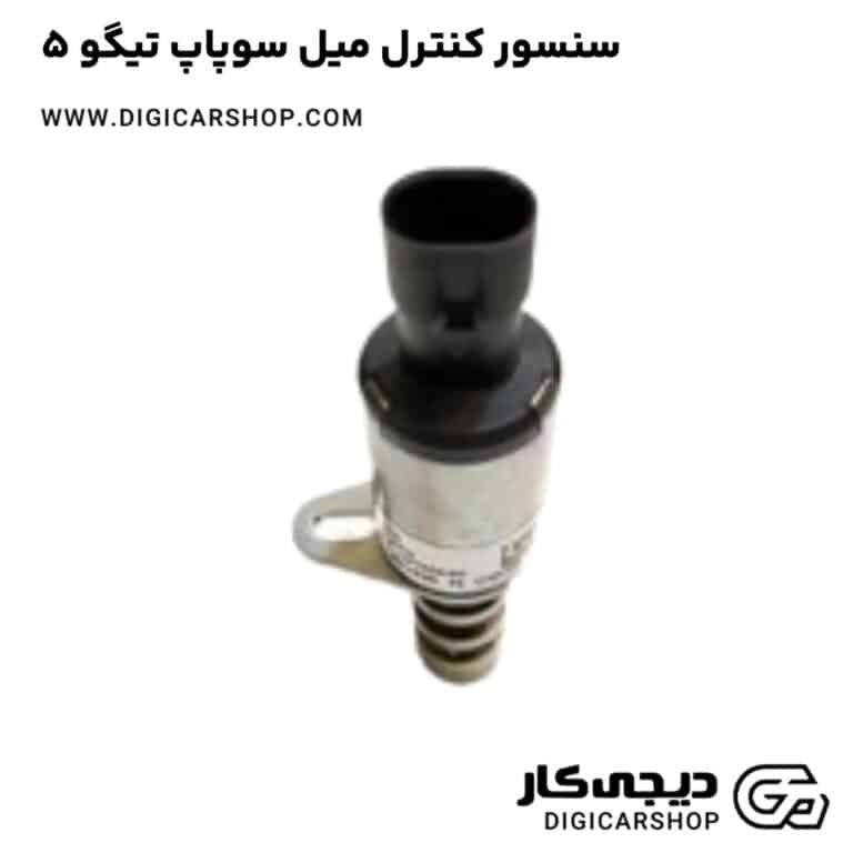 خرید سنسور کنترل میل سوپاپ تیگو 5