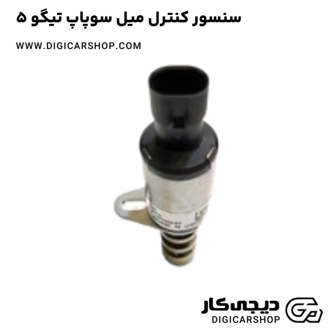 خرید سنسور کنترل میل سوپاپ تیگو 5