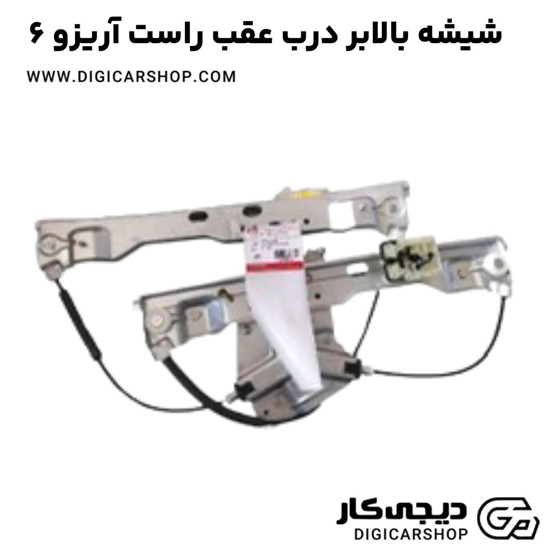 خرید شیشه بالابر درب عقب راست آریزو 6