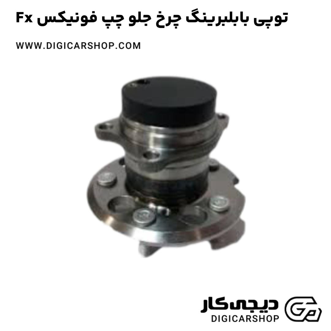 خرید توپی بابلبرینگ چرخ جلو چپ فونیکس Fx
