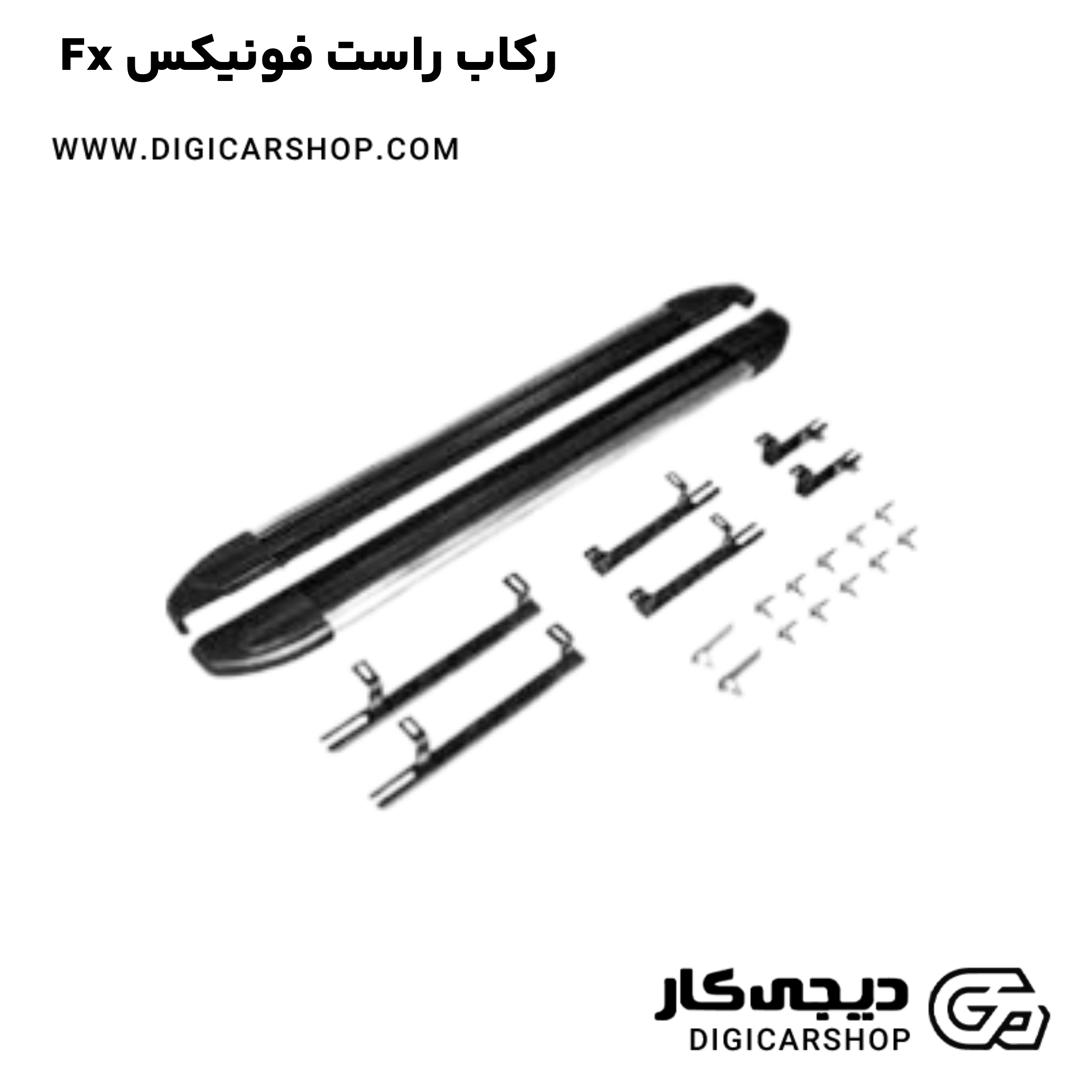 خرید رکاب راست فونیکس Fx