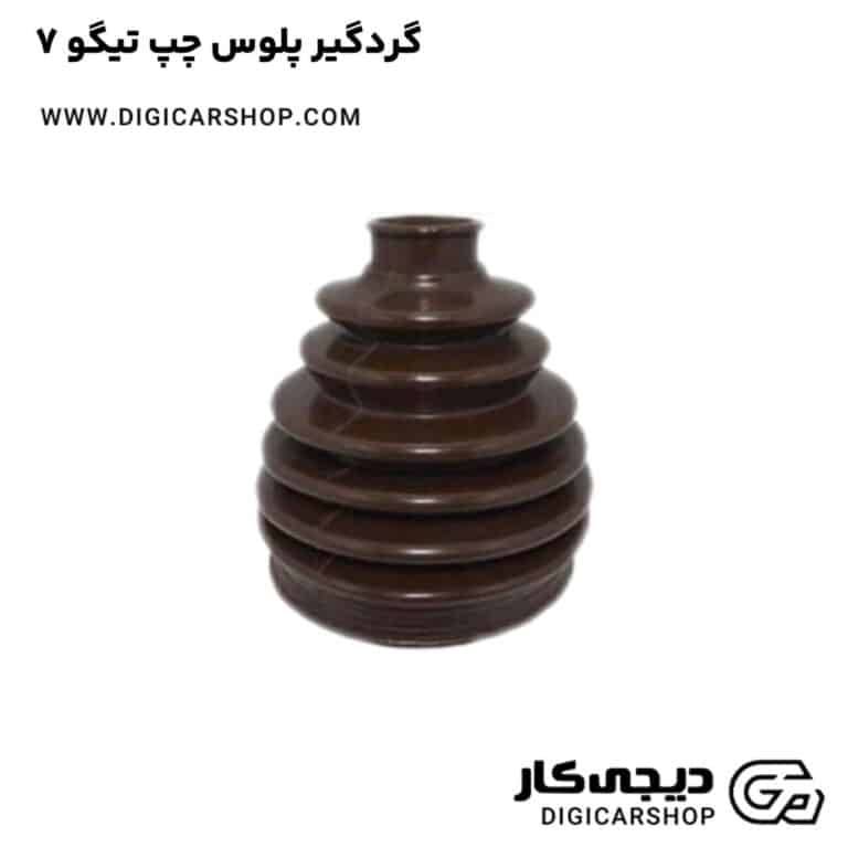 خرید گردگیر پلوس چپ تیگو 7