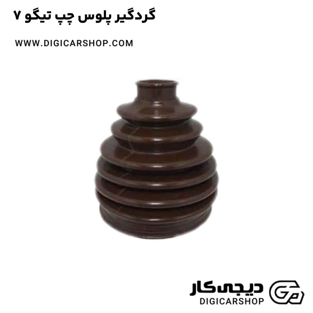 خرید گردگیر پلوس چپ تیگو 7