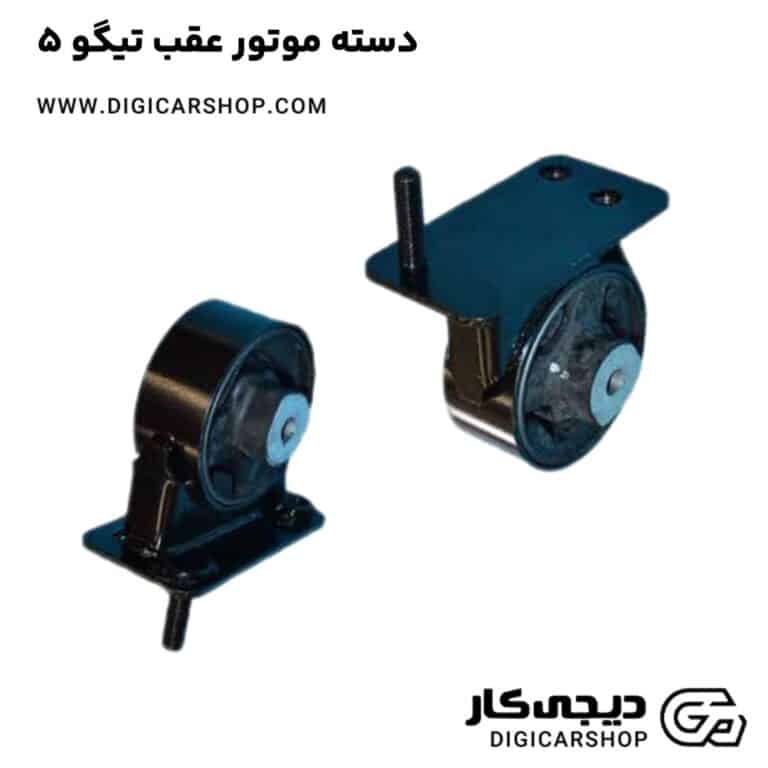 خرید دسته موتور عقب تیگو 5