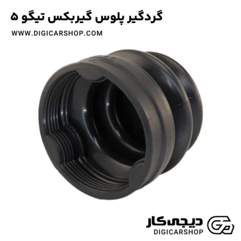 خرید گردگیر پلوس گیربکس تیگو 5