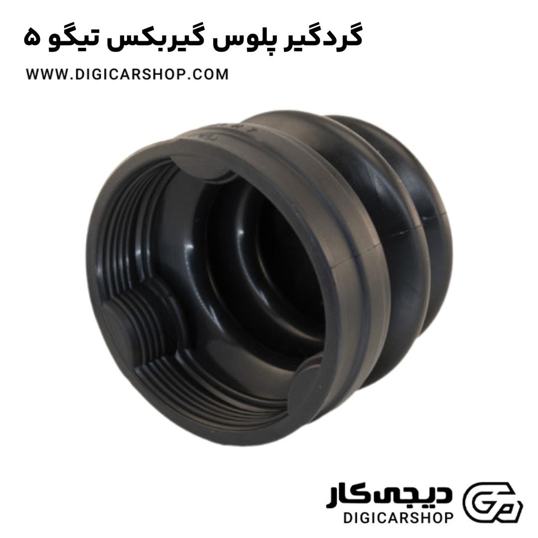 خرید گردگیر پلوس گیربکس تیگو 5