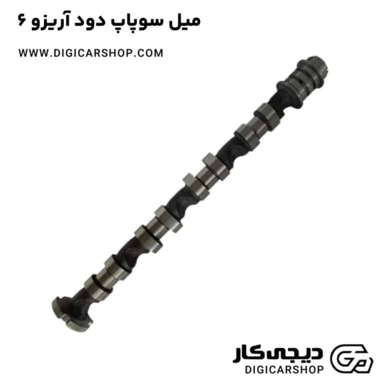 خرید میل سوپاپ دود آریزو 6