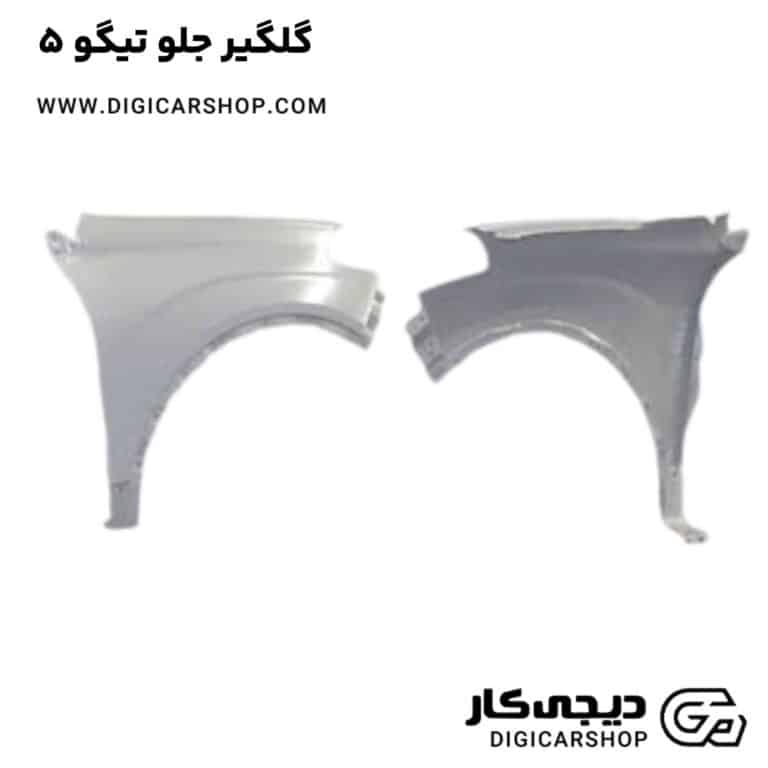 خرید گلگیر جلو تیگو 5