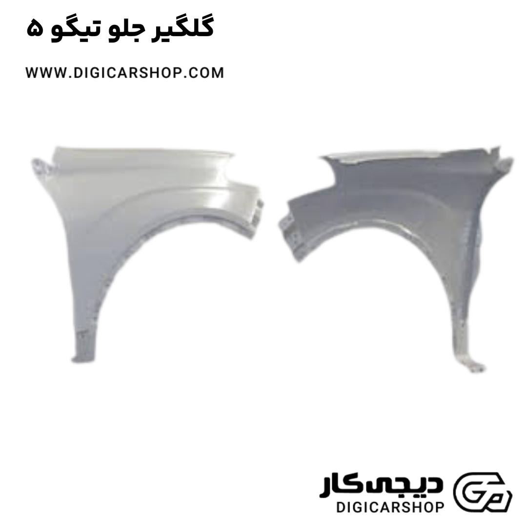 خرید گلگیر جلو تیگو 5