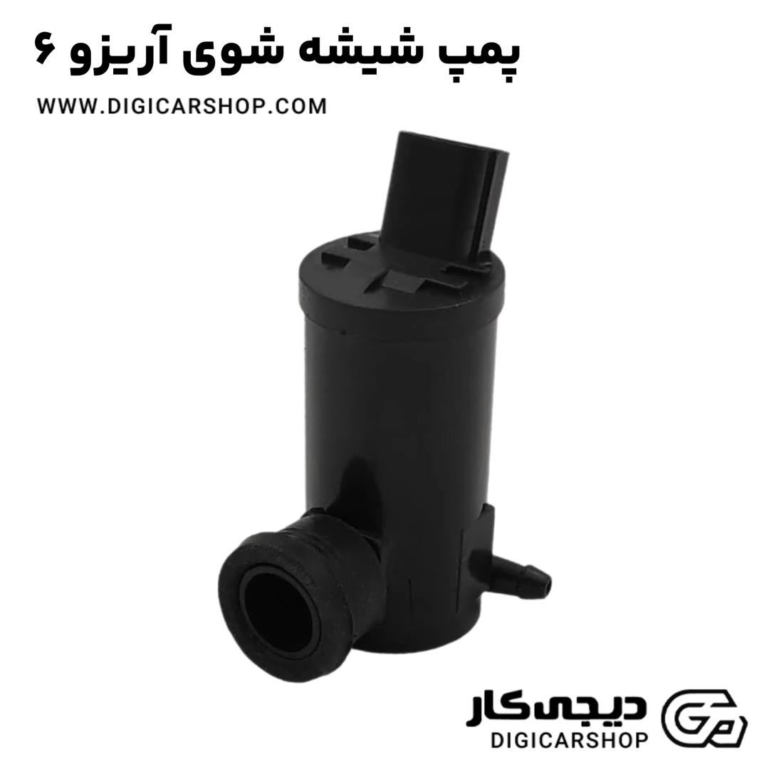 خرید پمپ شیشه شوی آریزو 6