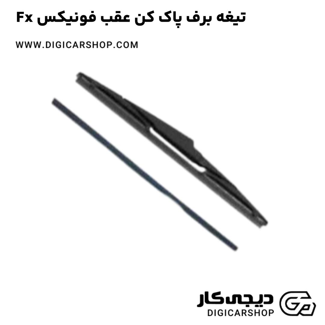 خرید تیغه برف پاک کن عقب فونیکس Fx